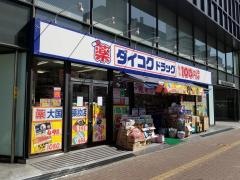 ダイコクドラッグ　なんば元町店