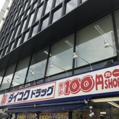 ダイコクドラッグ　なんば元町店