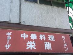 栄蘭
