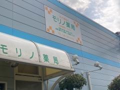 モリノ薬局