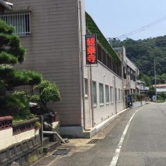ひのしま荘