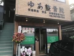 ゆあ整骨院