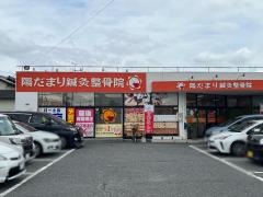 陽だまり鍼灸整骨院 洲崎院