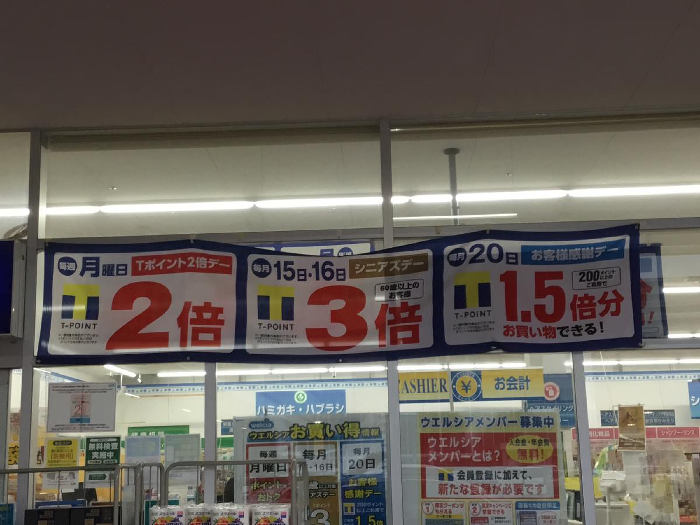 ウエルシア 名古屋 太閤 店