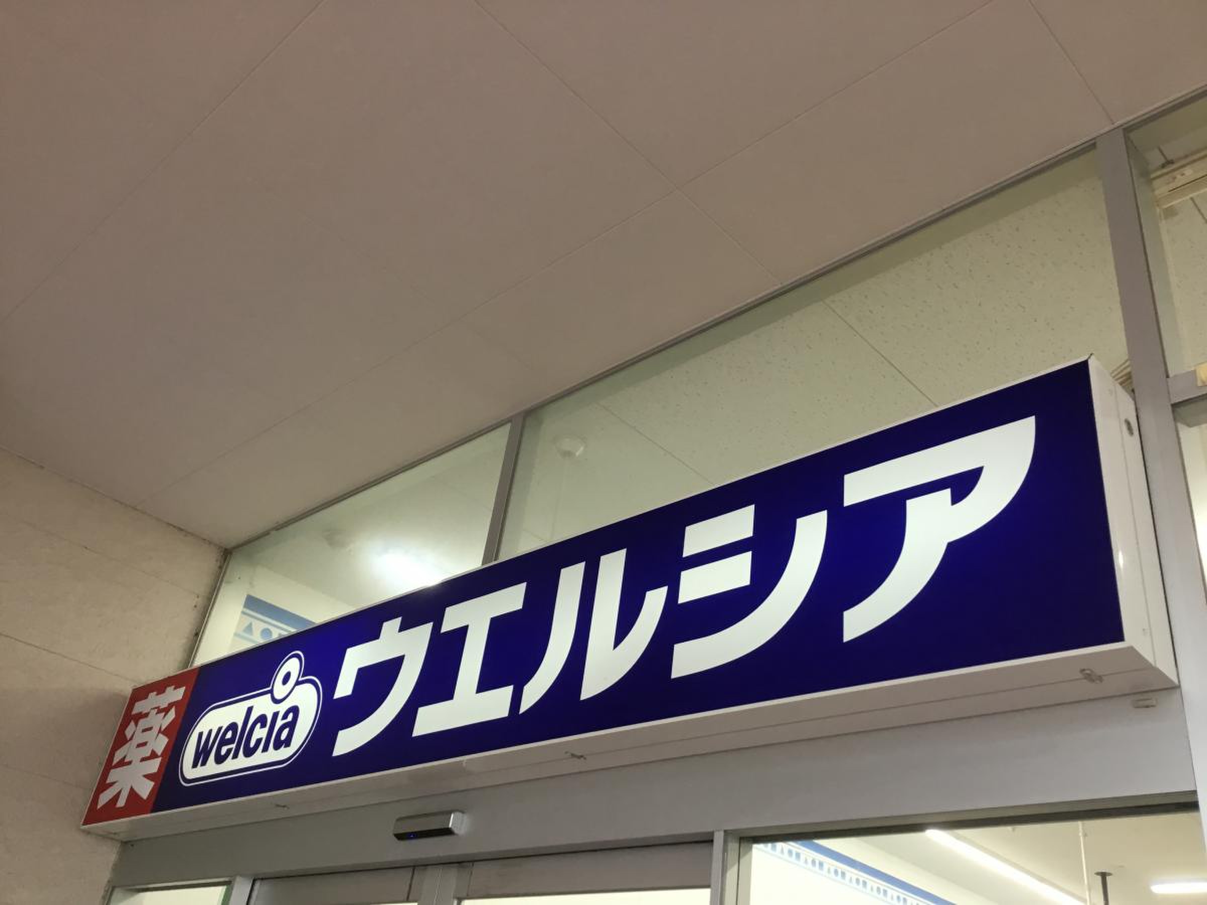 ウエルシア 名古屋 太閤 店