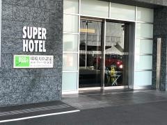 スーパーホテル　愛媛・大洲インター