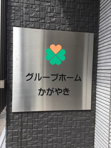 グループホーム　かがやき 看板