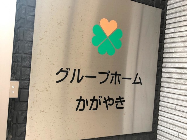 グループホーム　かがやき 看板