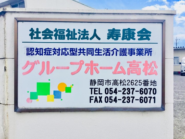 グループホーム高松 看板