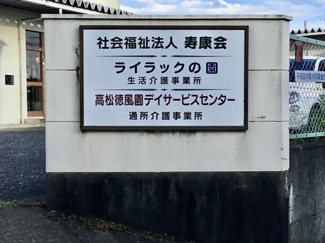 グループホーム高松 看板