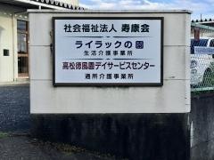 グループホーム高松