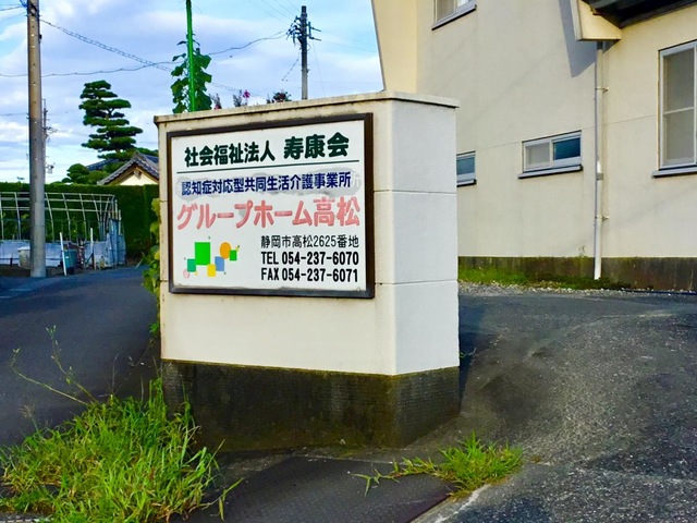 グループホーム高松 看板