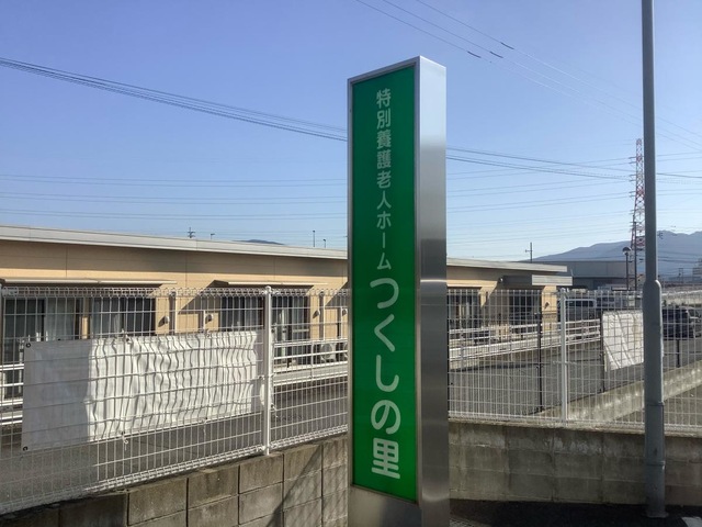 特別養護老人ホーム　つくしの里 看板