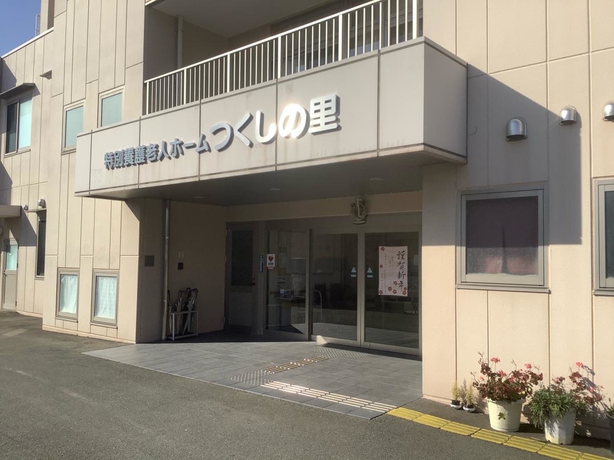 特別養護老人ホーム つくしの里