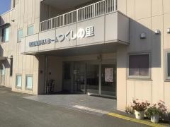 特別養護老人ホーム　つくしの里