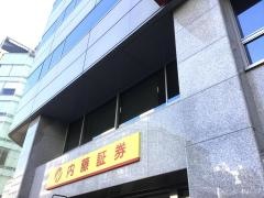 内藤証券株式会社　東京営業部