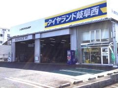 タイヤランド　岐阜西