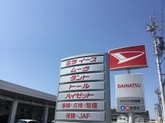 愛知ダイハツ　ダイハツ半田南