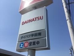 愛知ダイハツ　ダイハツ半田南