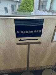 東京個別指導学院　あざみ野教室
