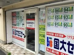 国大セミナー　池上通り校