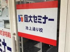 国大セミナー　池上通り校