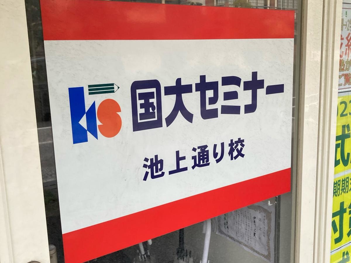 国大セミナー　池上通り校