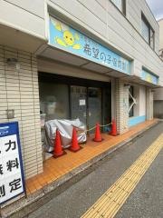 希望の子保育園