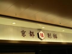 ＢＡＫＥＲＹ　京都桂別邸