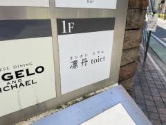 凛丹　ｔｏｉｅｔ