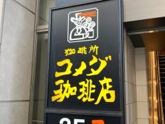 コメダ珈琲店　ダイワロイネットホテル東京京橋店