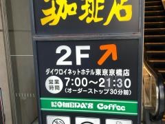 コメダ珈琲店　ダイワロイネットホテル東京京橋店