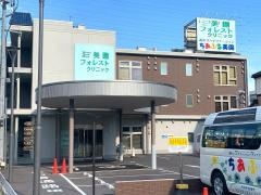 美園フォレストクリニック