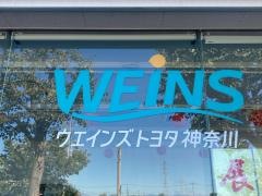 ウエインズトヨタ神奈川　秋葉台店