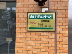 まいばすけっと生田駅西店