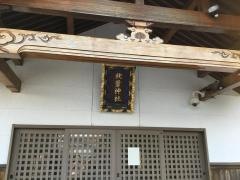 秋葉神社