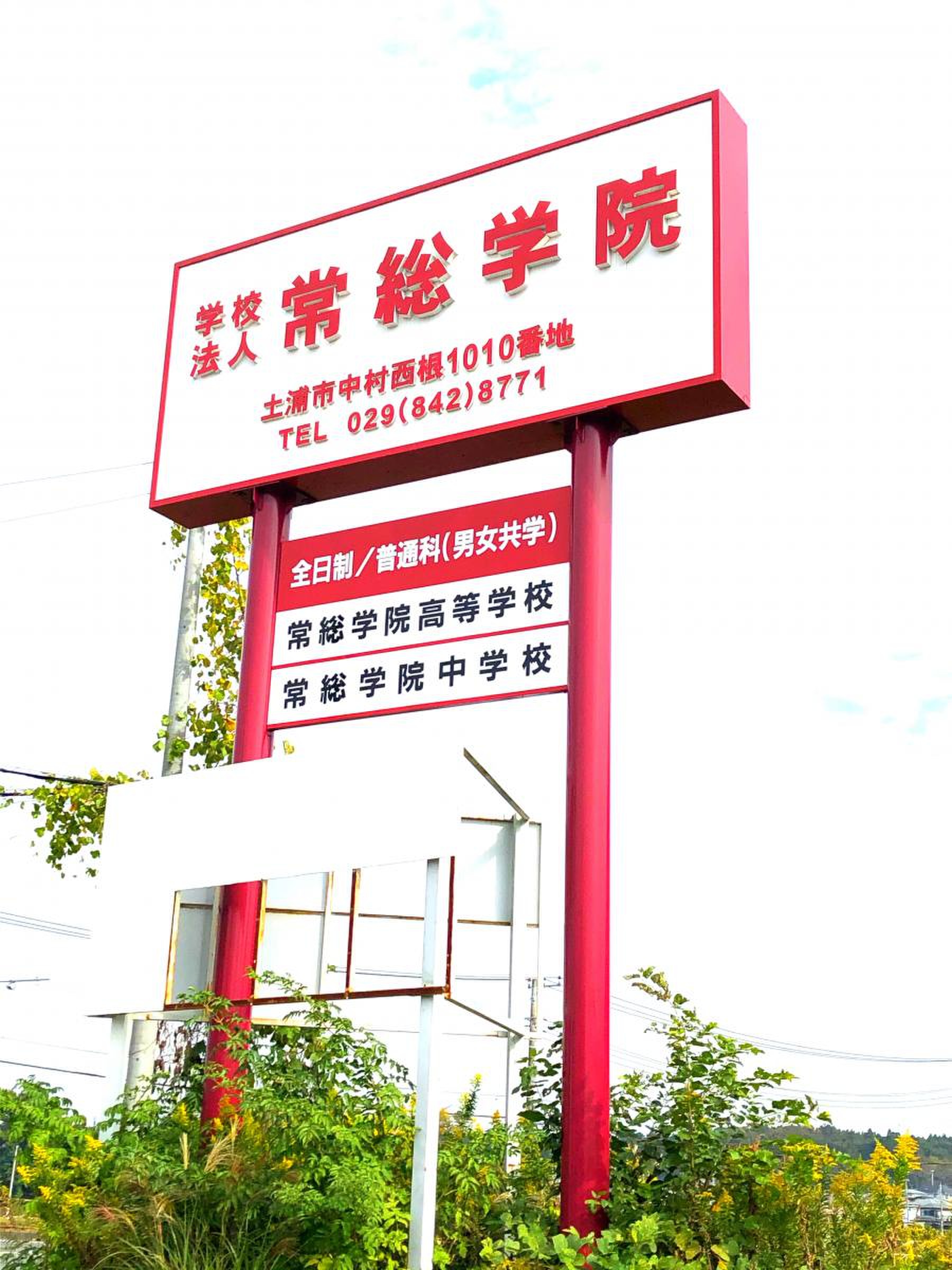 常 総 学院 入口