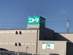 ニトリ　つくば店