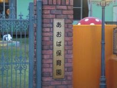 あおば保育園