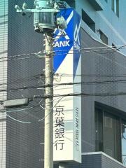 京葉銀行五香出張所