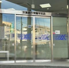 京葉銀行五香出張所
