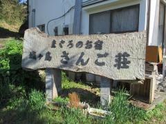 鮪のお宿城ヶ島さんご荘