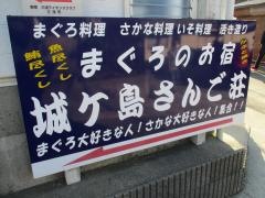 鮪のお宿城ヶ島さんご荘