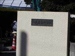 一色西部小学校