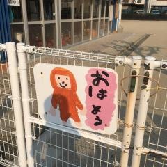 藤池保育園