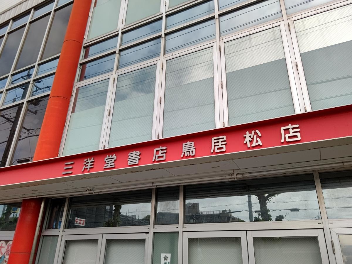 三洋堂書店鳥居松店