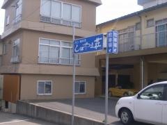 かにの宿しばやま荘