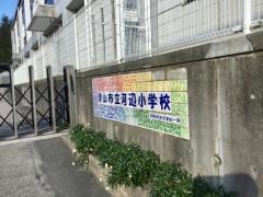 河辺小学校