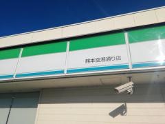 ファミリーマート　熊本空港通り店