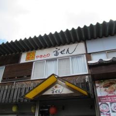やきとり富せん
